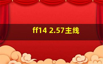 ff14 2.57主线